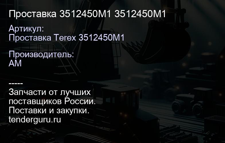 Проставка 3512450M1 3512450M1 | купить запчасти